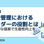 生産管理におけるベンダーの役割とは｜効率的な協業で生産性向上を実現