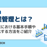 工程管理とは?製造業における基本手順や効率化する方法をご紹介