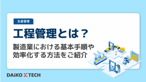 工程管理とは？製造業における基本手順や効率化する方法をご紹介