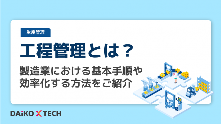工程管理とは?製造業における基本手順や効率化する方法をご紹介