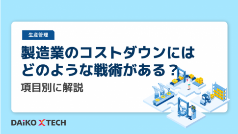 製造業のコストダウンにはどのような戦術がある？項目別に解説