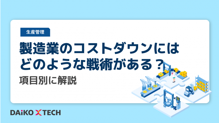 製造業のコストダウンにはどのような戦術がある?項目別に解説