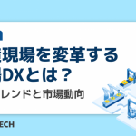 製造現場を変革する工場DXとは？最新トレンドと市場動向