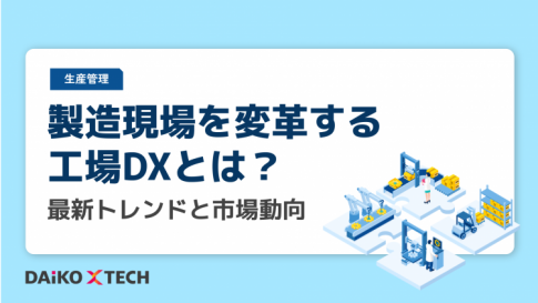 製造現場を変革する工場DXとは？最新トレンドと市場動向