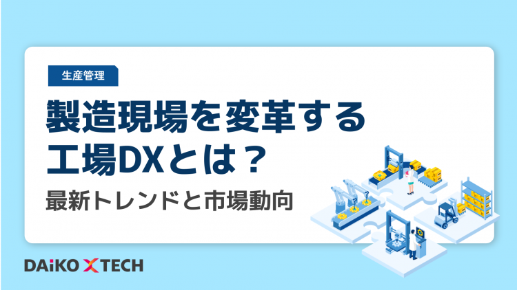 製造現場を変革する工場DXとは？最新トレンドと市場動向