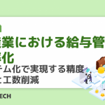 製造業における給与管理の効率化：システム化で実現する精度向上と工数削減