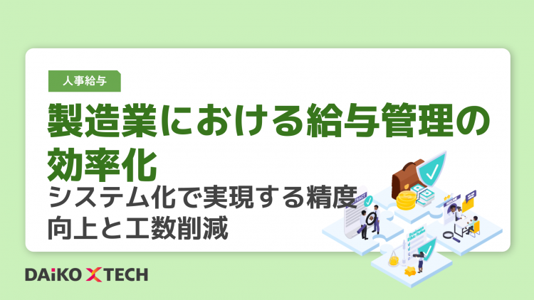 製造業における給与管理の効率化：システム化で実現する精度向上と工数削減