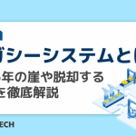レガシーシステムとは？2025年の崖や脱却する方法を徹底解説