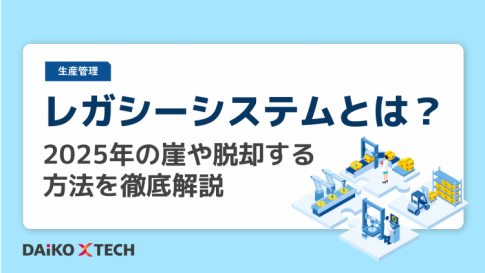 レガシーシステムとは？2025年の崖や脱却する方法を徹底解説