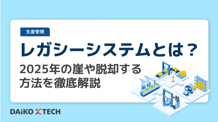 レガシーシステムとは？2025年の崖や脱却する方法を徹底解説