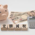 定額減税とは｜年末調整での所得税の対応手順や適用の注意点を解説