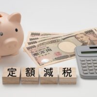 定額減税とは｜年末調整での所得税の対応手順や適用の注意点を解説