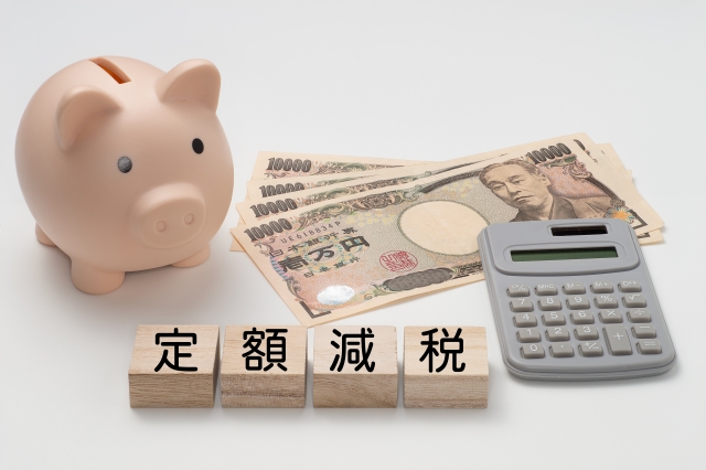 定額減税とは｜年末調整での所得税の対応手順や適用の注意点を解説