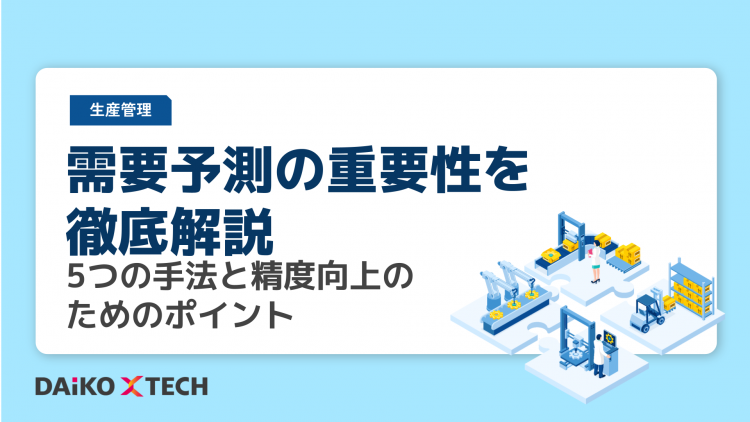 需要予測の重要性を徹底解説｜5つの手法と精度向上のためのポイント
