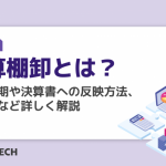決算棚卸とは？実施時期や決算書への反映方法、注意点など詳しく解説