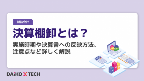決算棚卸とは？実施時期や決算書への反映方法、注意点など詳しく解説