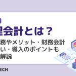 管理会計とは?主な業務やメリット・財務会計との違い・導入のポイントも詳しく解説