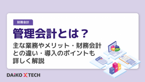 管理会計とは？主な業務やメリット・財務会計との違い・導入のポイントも詳しく解説