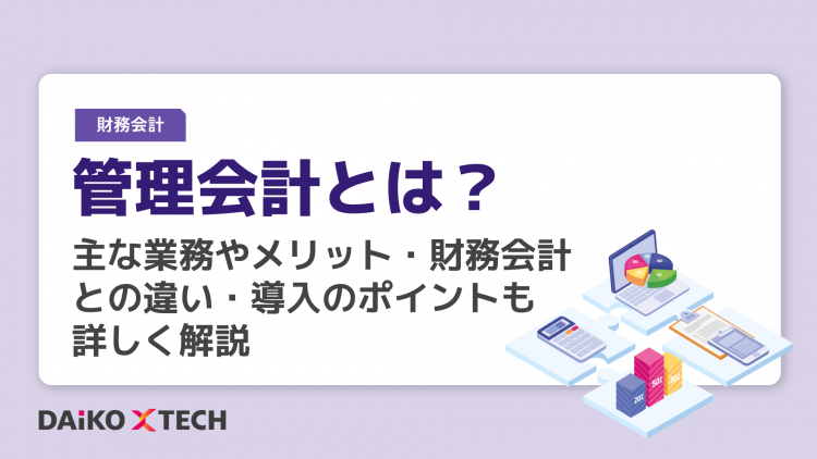 管理会計とは？主な業務やメリット・財務会計との違い・導入のポイントも詳しく解説