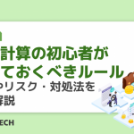 給与計算の初心者が覚えておくべきルール｜手順やリスク・対処法を徹底解説
