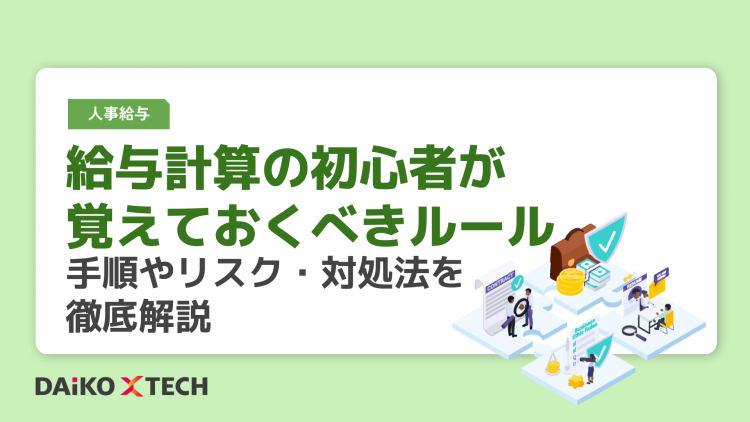 給与計算の初心者が覚えておくべきルール｜手順やリスク・対処法を徹底解説