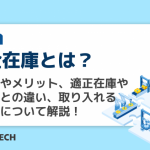 安全在庫とは?計算式やメリット、適正在庫や発注点との違い、取り入れる注意点について解説!
