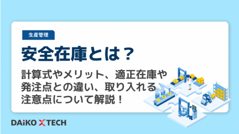 安全在庫とは？計算式やメリット、適正在庫や発注点との違い、取り入れる注意点について解説！