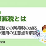 定額減税とは｜年末調整での所得税の対応手順や適用の注意点を解説