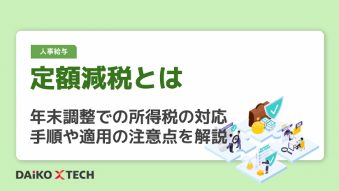 定額減税とは｜年末調整での所得税の対応手順や適用の注意点を解説