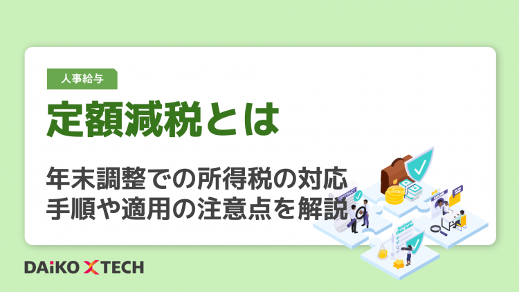 定額減税とは｜年末調整での所得税の対応手順や適用の注意点を解説