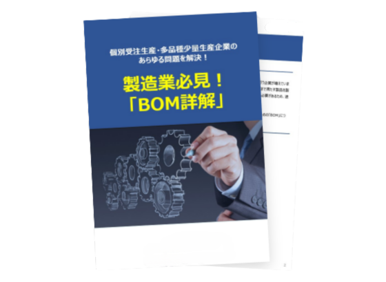 製造業必見！「BOM詳解」