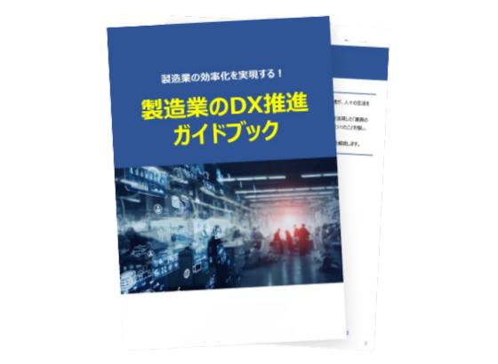 製造業のDX推進ガイドブック