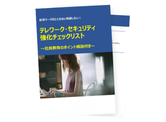 テレワーク・セキュリティ強化チェックリスト<br>～社員教育のポイント解説付き～