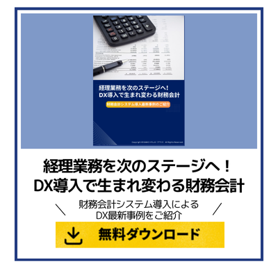経理業務を次のステージへ！DX導入で生まれ変わる財務会計
