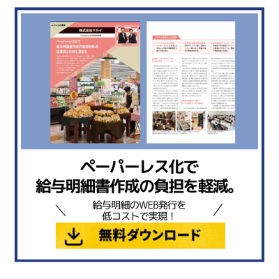 ペーパーレス化で給与明細書作成の負担を軽減