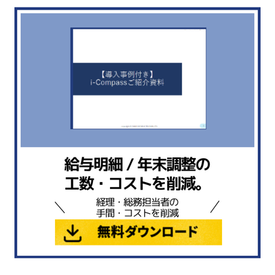 【導入事例付き】給与明細 / 年末調整の工数・コストを削減。i-Compassとは