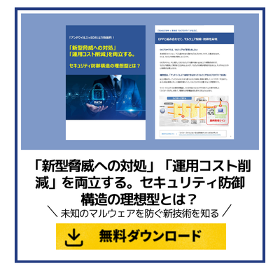 「新型脅威への対処」「運用コスト削減」を両立する。セキュリティ防御構造の理想型とは？