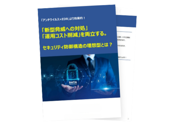 「新型脅威への対処」「運用コスト削減」を両立する。 　セキュリティ防御構造の理想型とは？