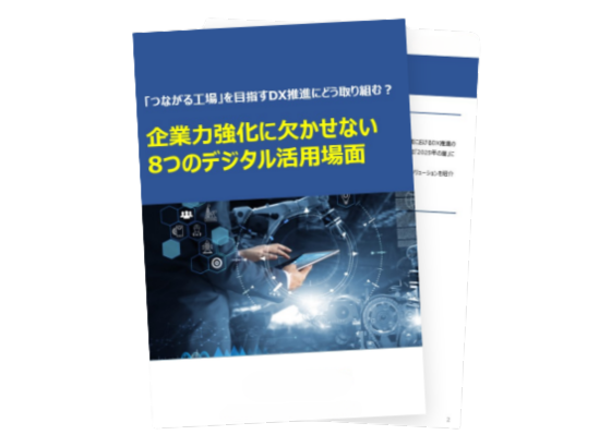 企業力強化に欠かせない8つのデジタル活用場面