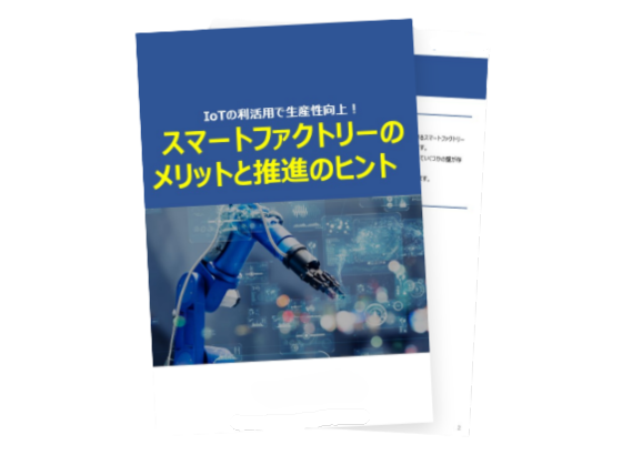 スマートファクトリーのメリットと推進のヒント
