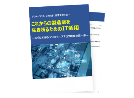 これからの製造業を生き残るためのIT活用