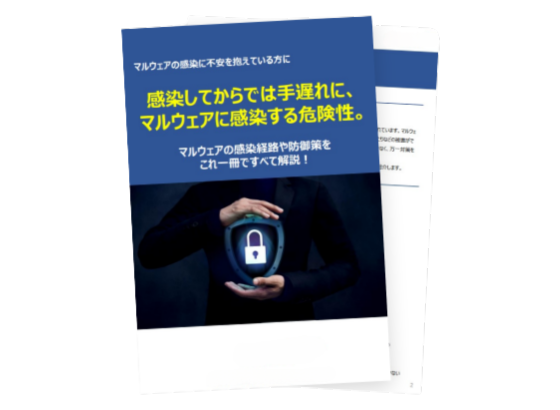 感染してからでは手遅れに、マルウェアに感染する危険性。