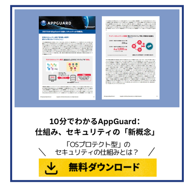 10分でわかるAppGuard：仕組み、セキュリティの「新概念」