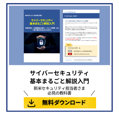 サイバーセキュリティ基本まるごと解説入門
