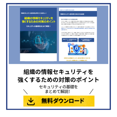 組織の情報セキュリティを強くするための対策のポイント