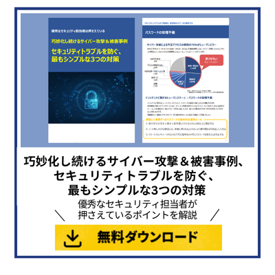 巧妙化し続けるサイバー攻撃＆被害事例、セキュリティトラブルを防ぐ、最もシンプルな3つの対策