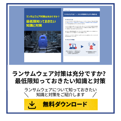 ランサムウェア対策は充分ですか？最低限知っておきたい知識と対策
