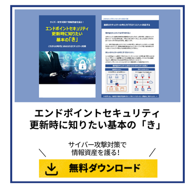 エンドポイントセキュリティ更新時に知りたい基本の「き」