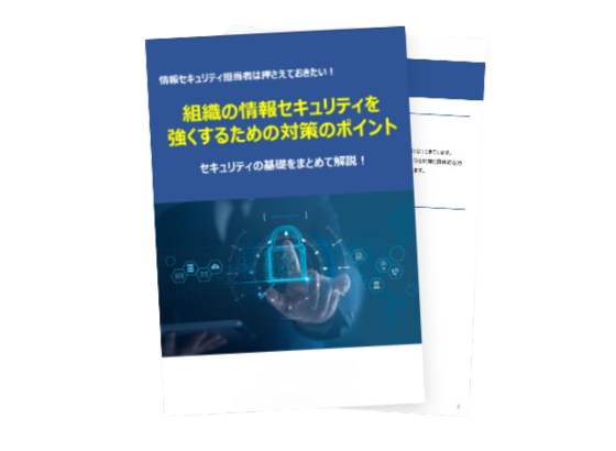 組織の情報セキュリティを強くするための対策のポイント