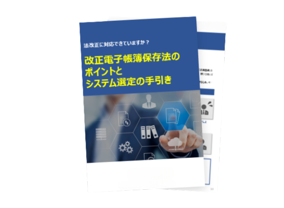 改正電子帳簿保存法のポイントとシステム選定の手引き